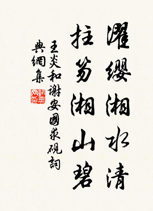 王炎濯缨湘水清，拄笏湘山碧书法作品欣赏