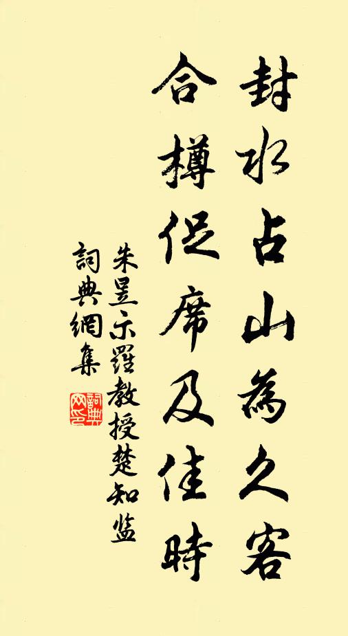 朱昱封水占山为久客，合樽促席及佳时书法作品欣赏