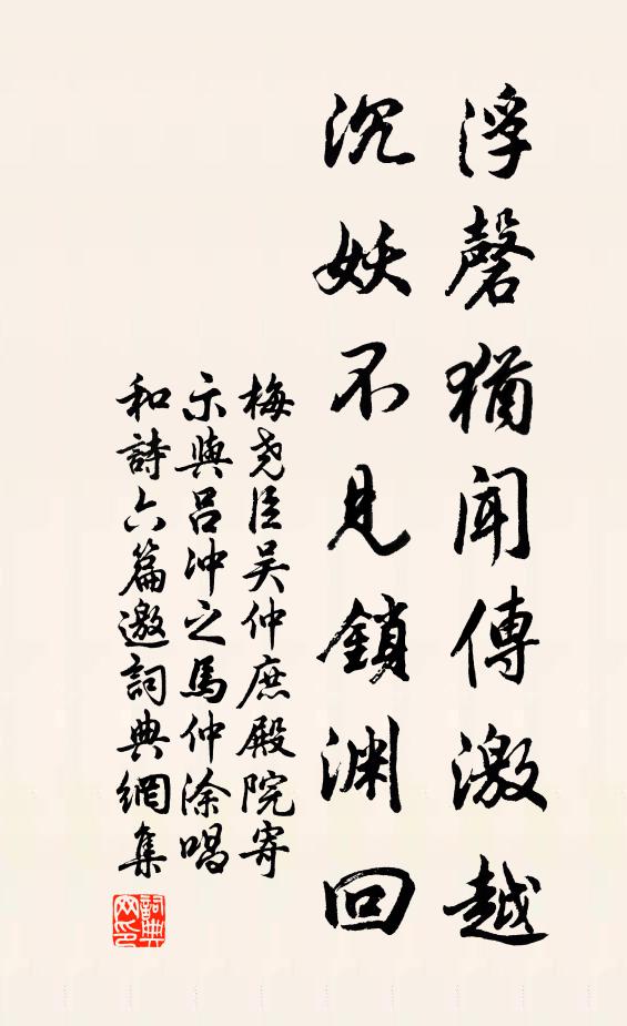 梅尧臣浮磬犹闻传激越，沉妖不见锁渊回书法作品欣赏