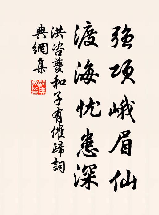 洪咨夔强项峨眉仙，渡海忧患深书法作品欣赏