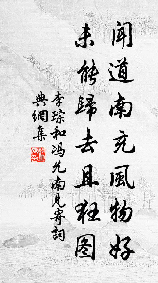 李琮闻道南充风物好，未能归去且狂图书法作品欣赏