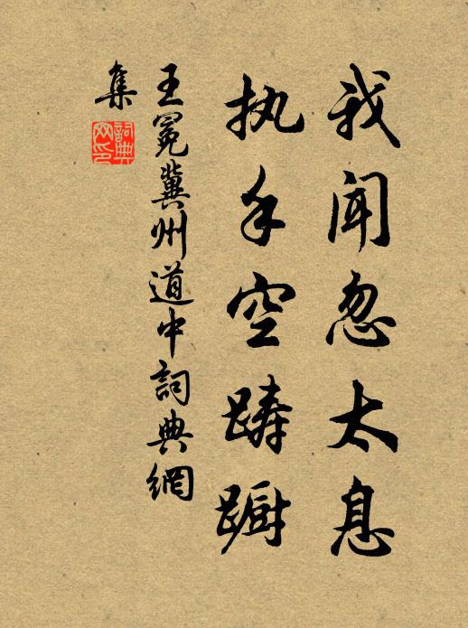 王冕我闻忽太息，执手空踌蹰书法作品欣赏