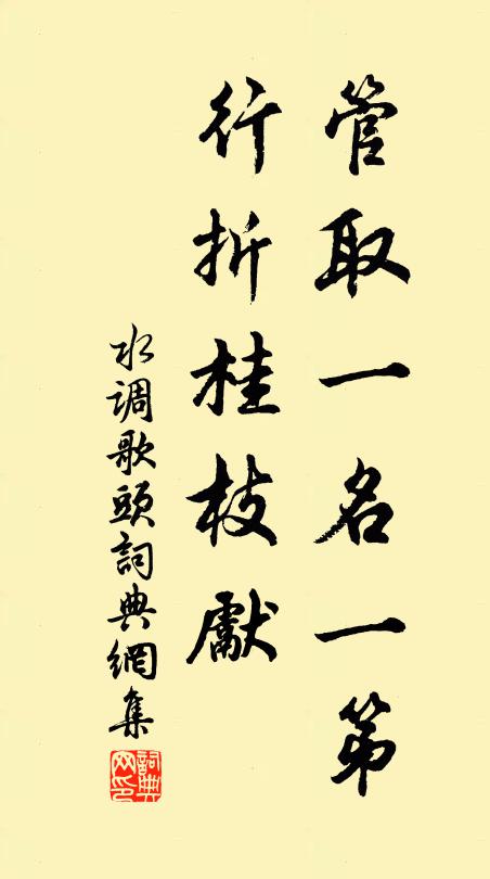 佚名管取一名一第，行折桂枝先书法作品欣赏
