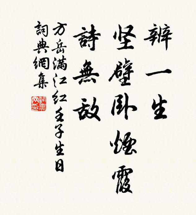 方岳辨一生、坚壁卧烟霞，诗无敌书法作品欣赏