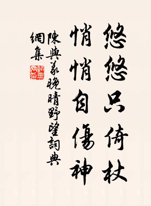 陈与义悠悠只倚杖，悄悄自伤神书法作品欣赏