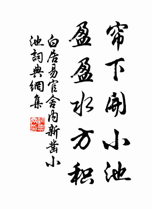 白居易帘下开小池，盈盈水方积书法作品欣赏