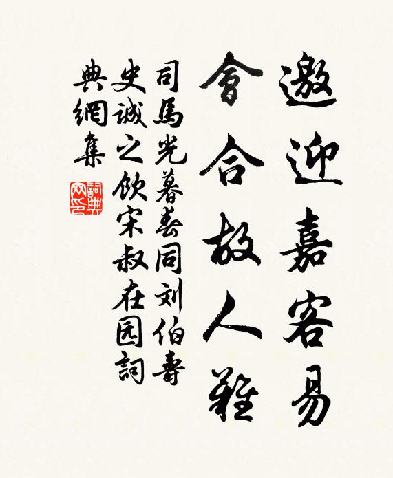 司马光邀迎嘉客易，会合故人难书法作品欣赏