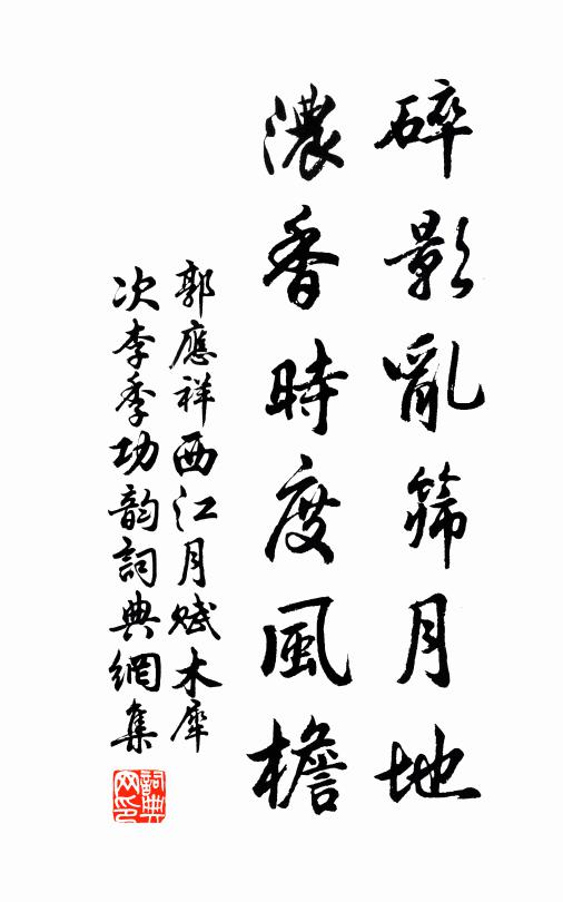 郭应祥碎影乱筛月地，浓香时度风檐书法作品欣赏