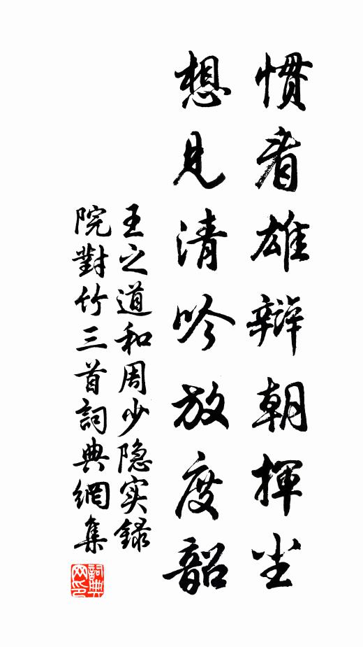 王之道惯看雄辩朝挥尘，想见清吟放度韶书法作品欣赏