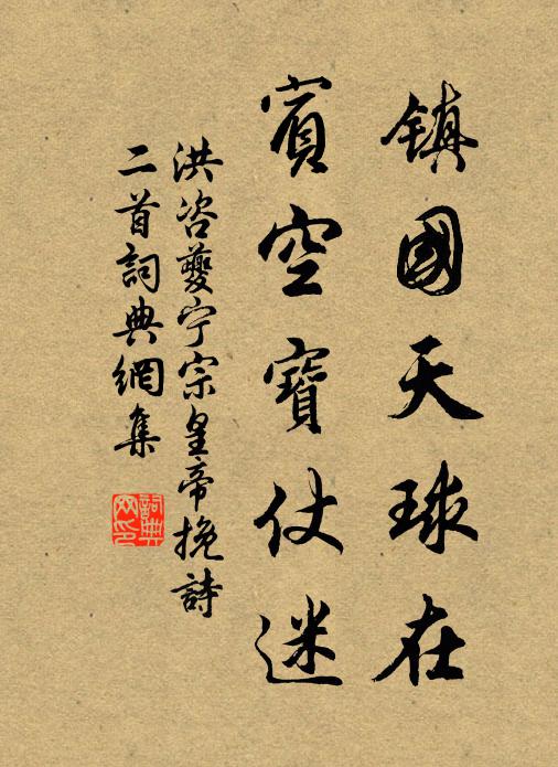 洪咨夔镇国天球在，宾空宝仗迷书法作品欣赏
