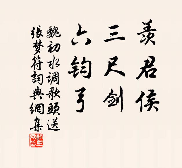 魏初羡君侯，三尺剑，六钧弓书法作品欣赏