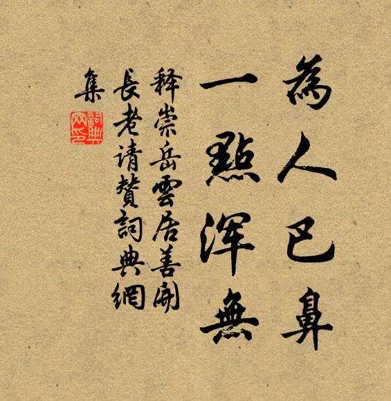 释崇岳为人巴鼻，一点浑无书法作品欣赏