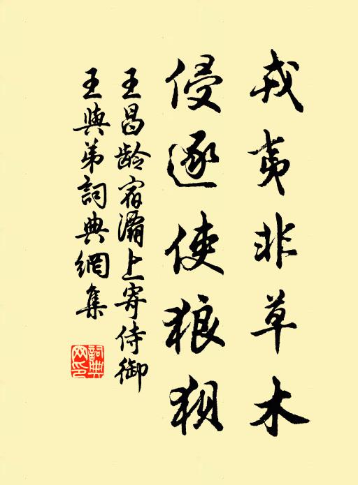 王昌龄戎夷非草木，侵逐使狼狈书法作品欣赏