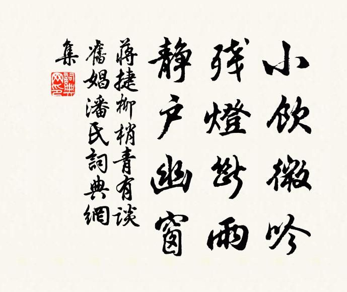 蒋捷小饮微吟，残灯断雨，静户幽窗书法作品欣赏