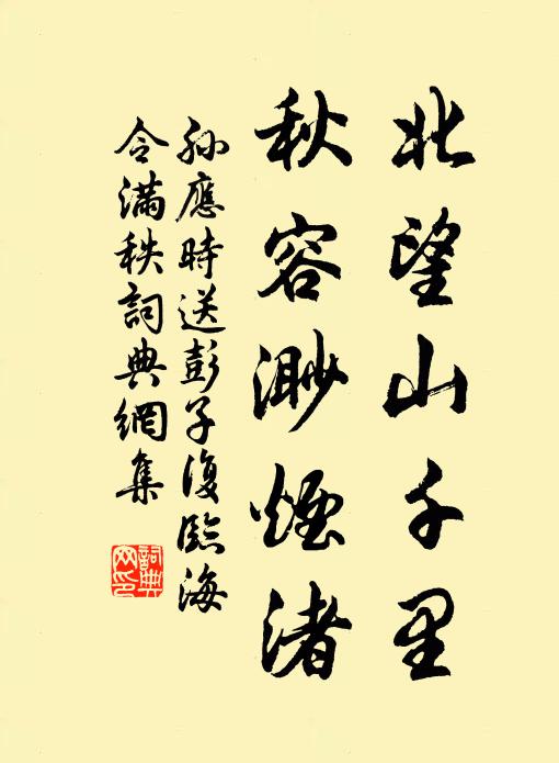 孙应时北望山千里，秋容渺烟渚书法作品欣赏