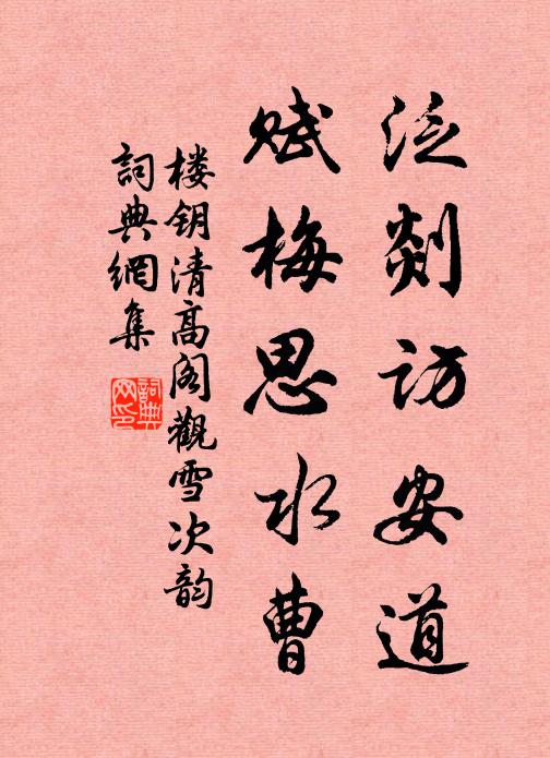 楼钥泛剡访安道，赋梅思水曹书法作品欣赏