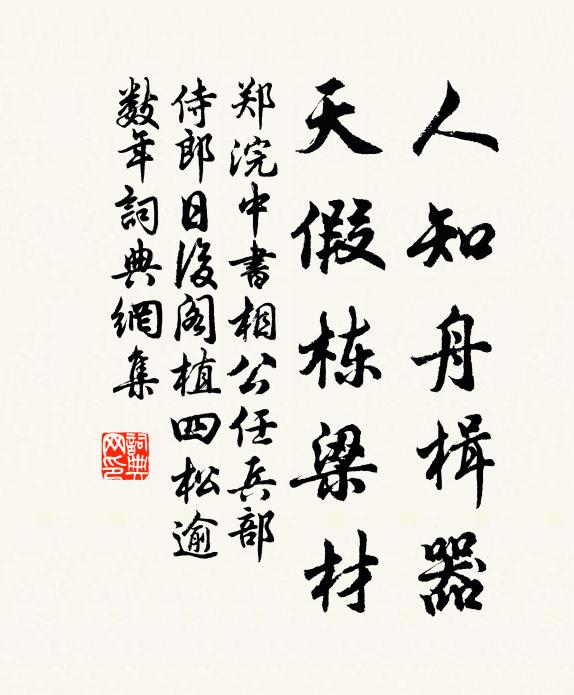 郑浣人知舟楫器，天假栋梁材书法作品欣赏