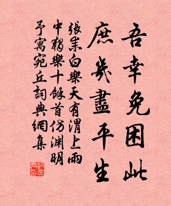 张耒吾幸免困此，庶几尽平生书法作品欣赏