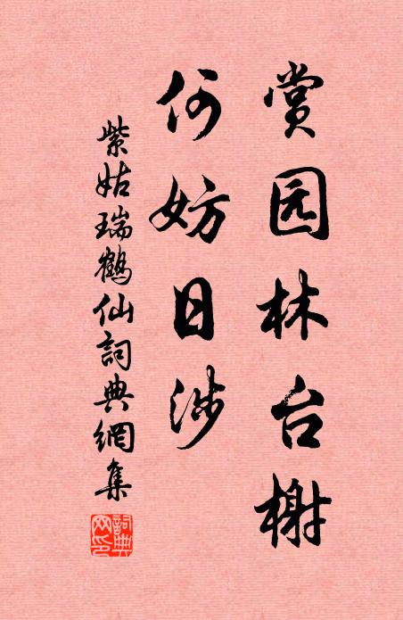 紫姑赏园林台榭，何妨日涉书法作品欣赏