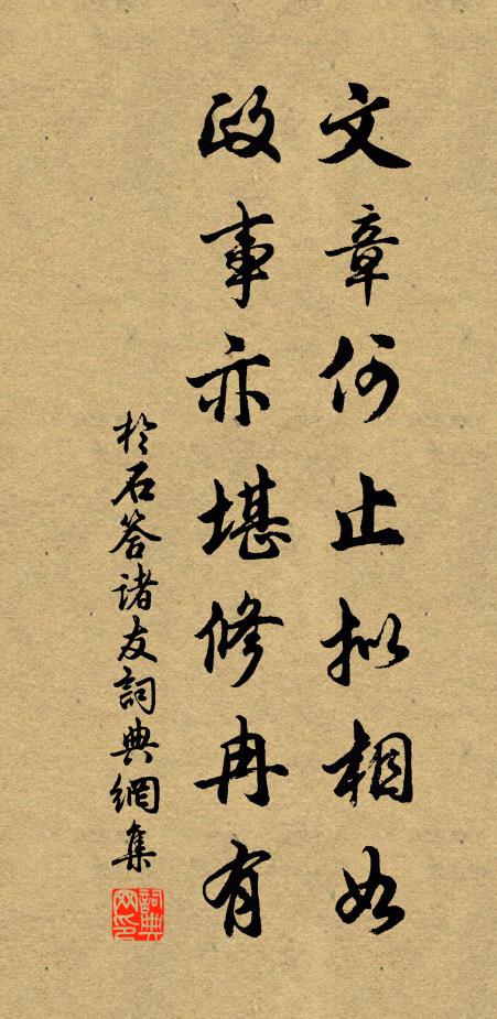 于石文章何止拟相如，政事亦堪修冉有书法作品欣赏