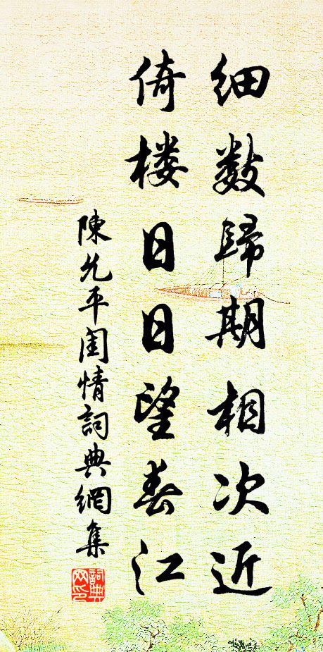 陈允平细数归期相次近，倚楼日日望春江书法作品欣赏