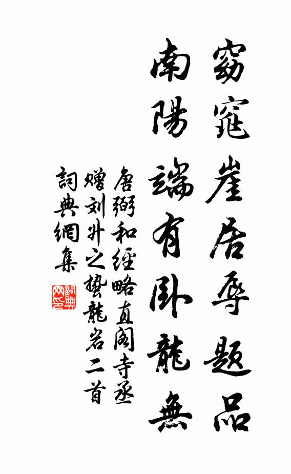 唐弼窈窕崖居辱题品，南阳端有卧龙无书法作品欣赏