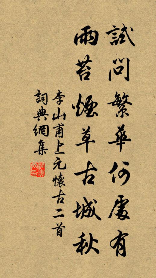 李山甫试问繁华何处有，雨苔烟草古城秋书法作品欣赏
