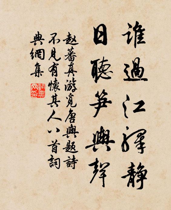 赵蕃谁过江驿静，日听笋舆声书法作品欣赏