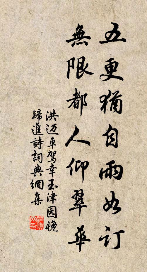 洪迈五更犹自雨如订，无限都人仰翠华书法作品欣赏