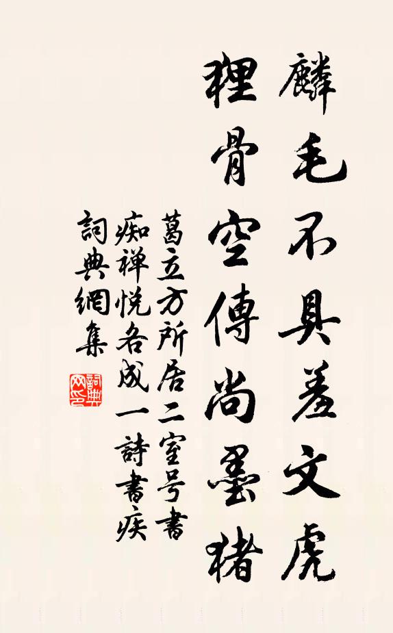 葛立方麟毛不具羞文虎，狸骨空传尚墨猪书法作品欣赏
