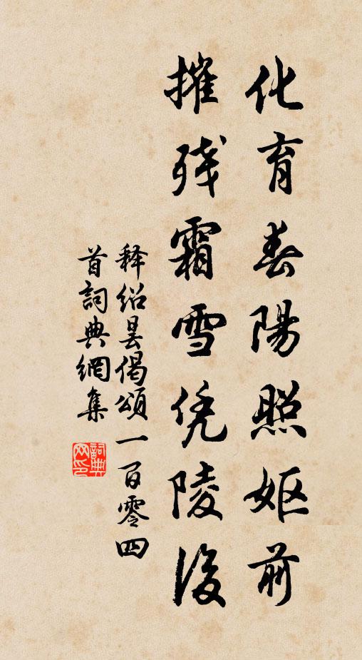 释绍昙化育春阳照妪前，摧残霜雪凭陵后书法作品欣赏