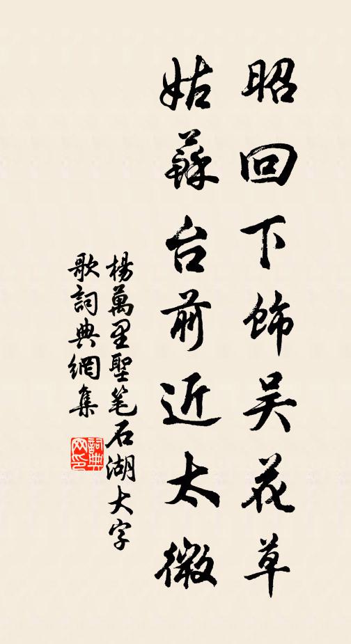 杨万里昭回下饰吴花草，姑苏台前近太微书法作品欣赏
