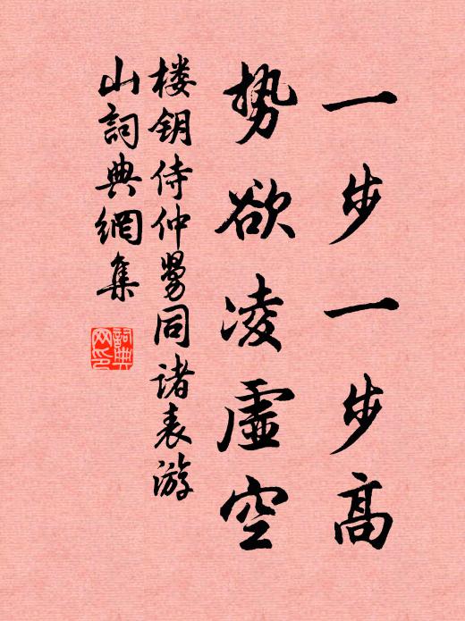 楼钥一步一步高，势欲凌虚空书法作品欣赏