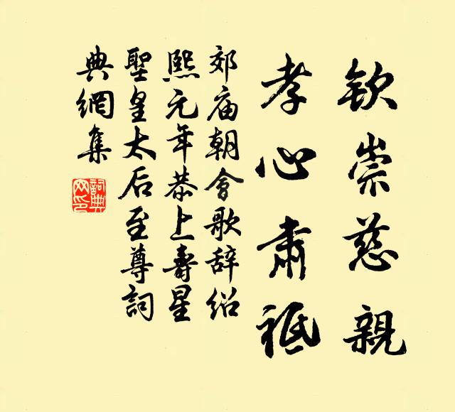 佚名钦崇慈亲，孝心肃祗书法作品欣赏