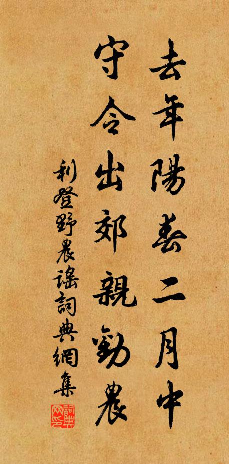 利登去年阳春二月中，守令出郊亲劝农书法作品欣赏