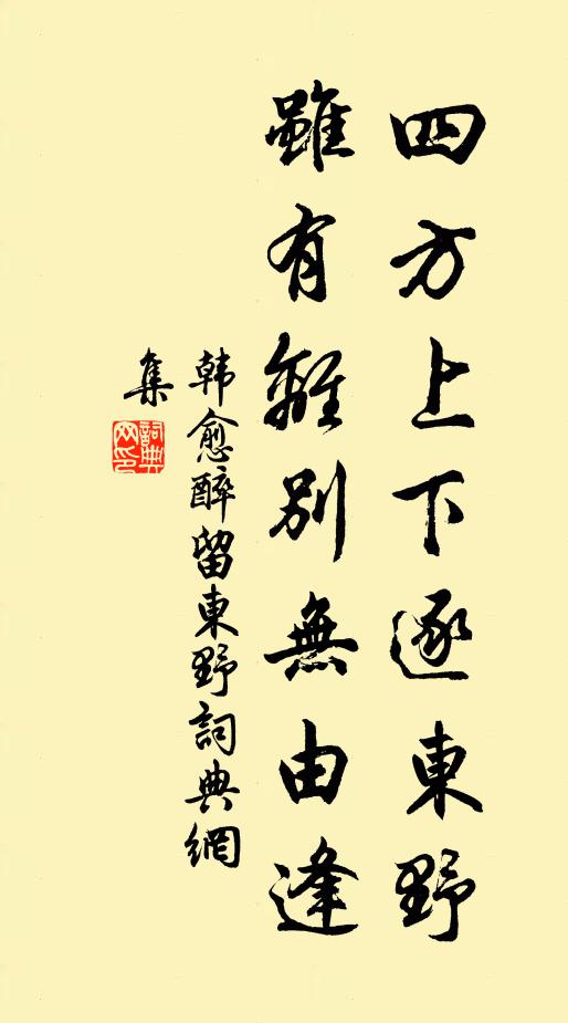 韩愈四方上下逐东野，虽有离别无由逢书法作品欣赏