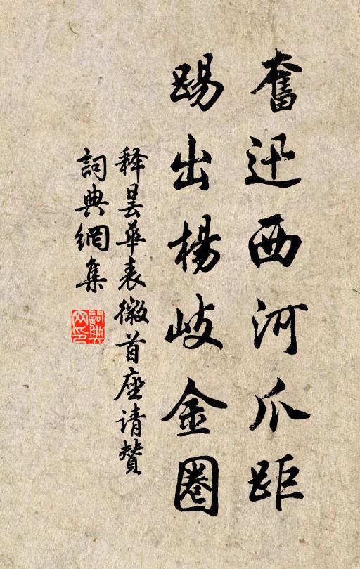 释昙华奋迅西河爪距，踢出杨岐金圈书法作品欣赏