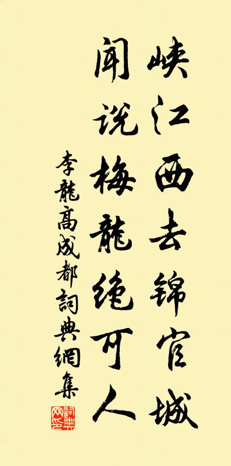 李龙高峡江西去锦官城，闻说梅龙绝可人书法作品欣赏
