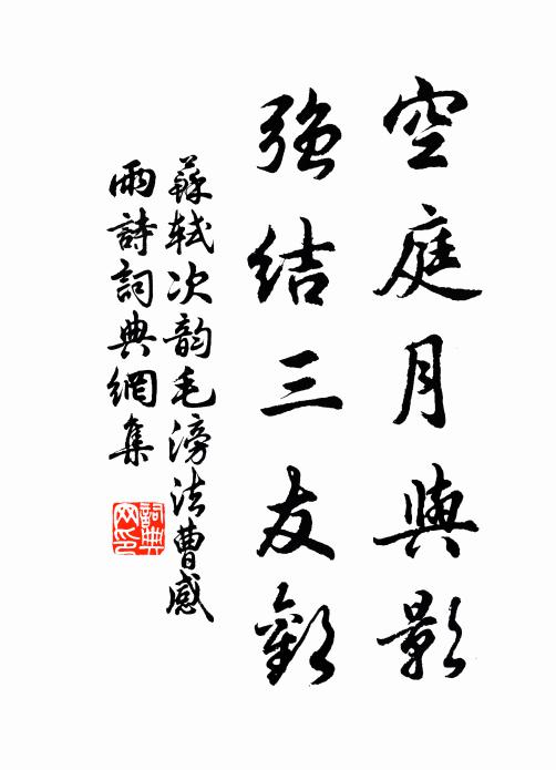 苏轼空庭月与影，强结三友欢书法作品欣赏