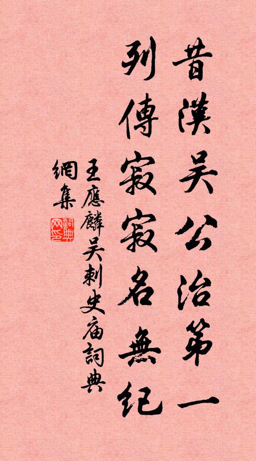 王应麟昔汉吴公治第一，列传寂寂名无纪书法作品欣赏