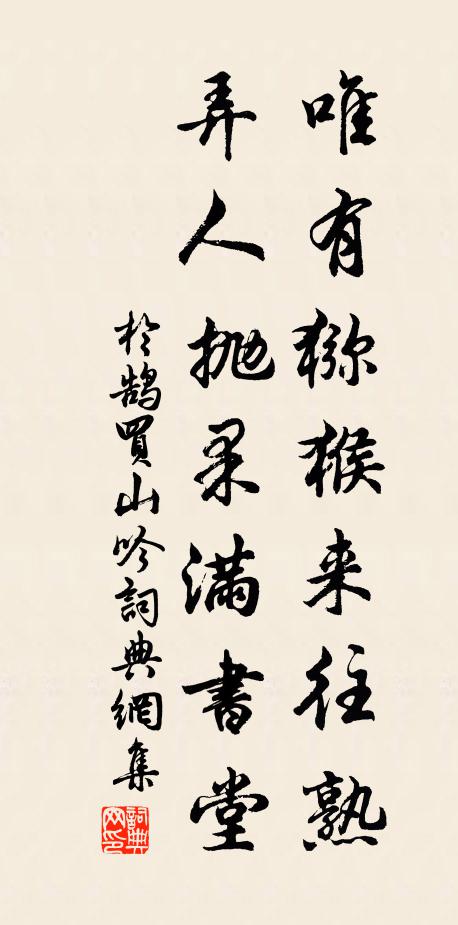 于鹄唯有猕猴来往熟，弄人抛果满书堂书法作品欣赏