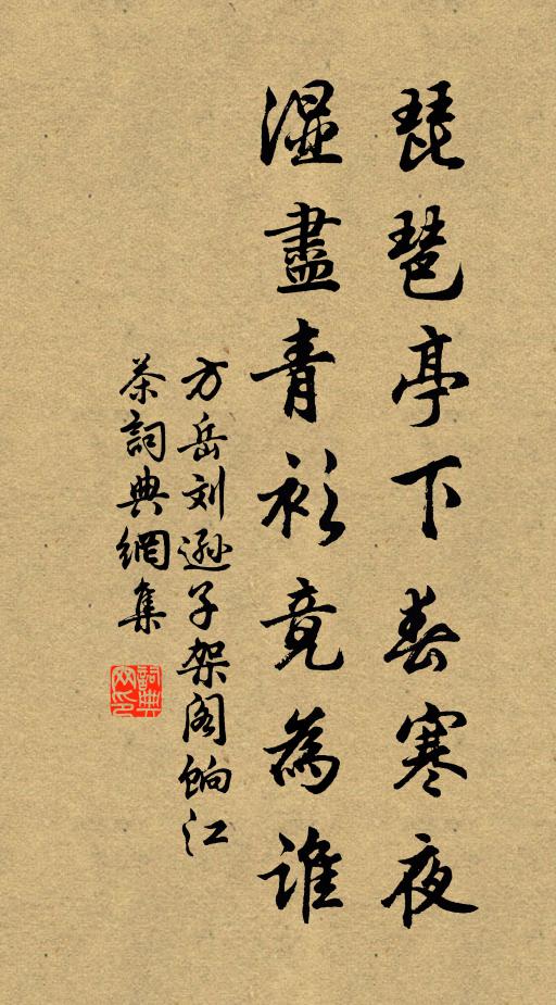 方岳琵琶亭下春寒夜，湿尽青衫竟为谁书法作品欣赏
