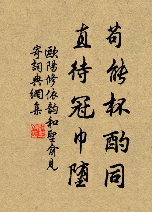 欧阳修苟能杯酌同，直待冠巾堕书法作品欣赏