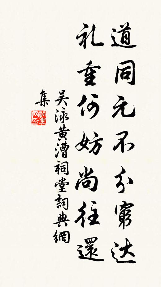 吴泳道同元不分穷达，礼重何妨尚往还书法作品欣赏
