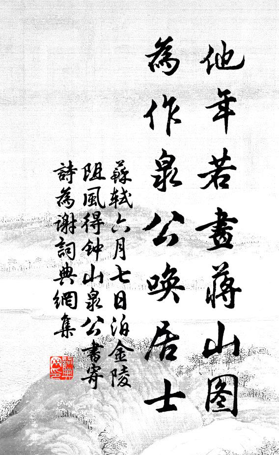 苏轼他年若画蒋山图，为作泉公唤居士书法作品欣赏