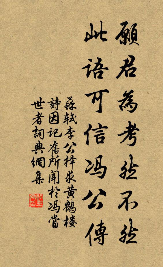 苏轼愿君为考然不然，此语可信冯公传书法作品欣赏