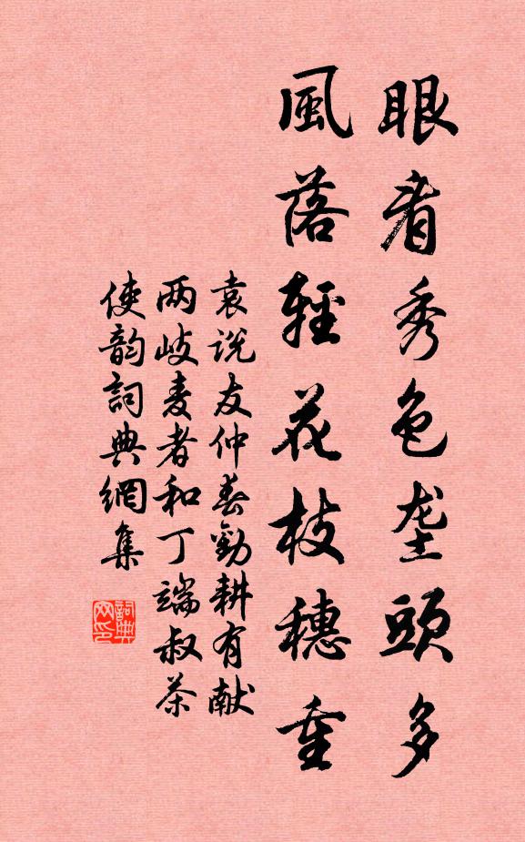 袁说友眼看秀色垄头多，风落轻花枝穗重书法作品欣赏