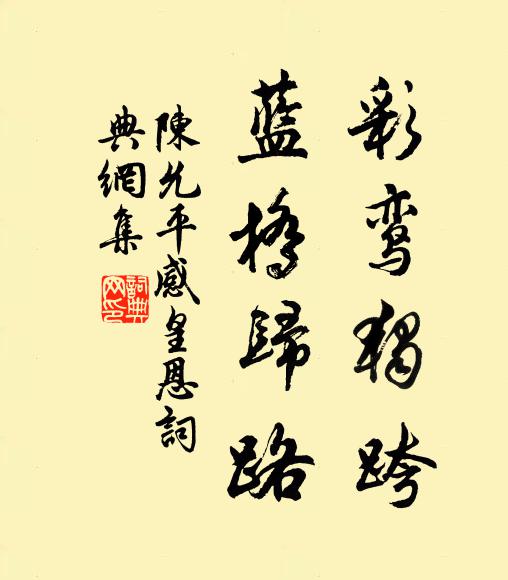 陈允平彩鸾独跨，蓝桥归路书法作品欣赏
