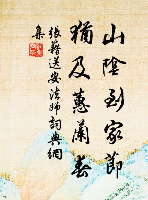 张籍山阴到家节，犹及蕙兰春书法作品欣赏