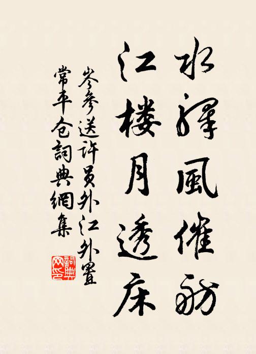 岑参水驿风催舫，江楼月透床书法作品欣赏